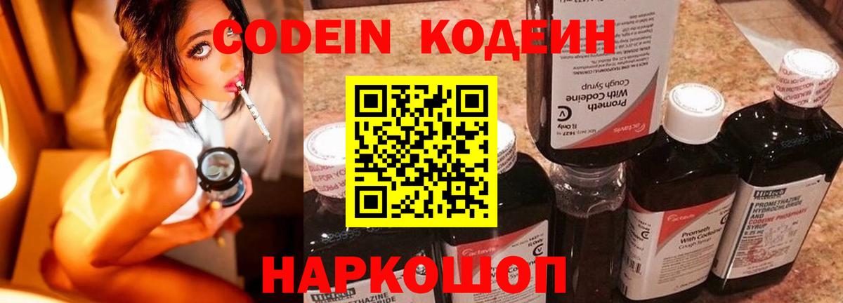 Codein напиток Lean (лин) Симферополь